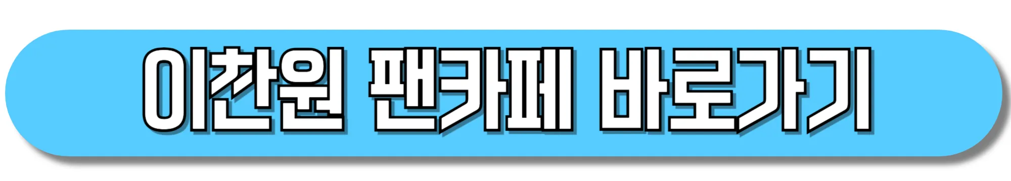 이찬원-팬카페-바로가기