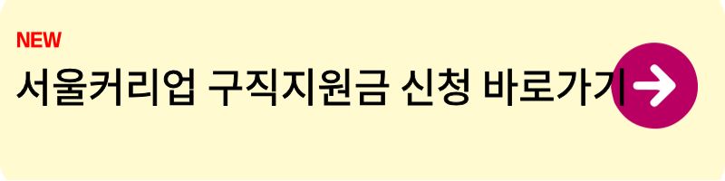 서울커리업 구직지원금1