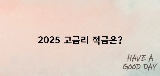 2025 고금리 적금 BEST 5 – 은행별 비교분석