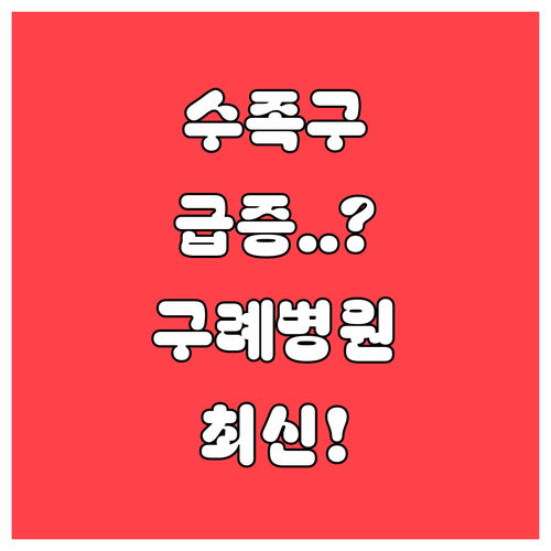 구례군 수족구 진료 가능 병원 추천..