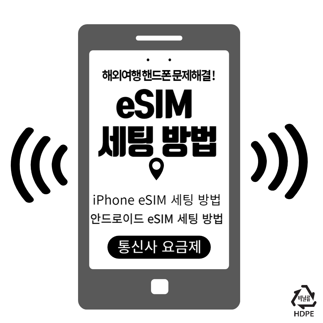 eSIM 세팅방법 thumbnail