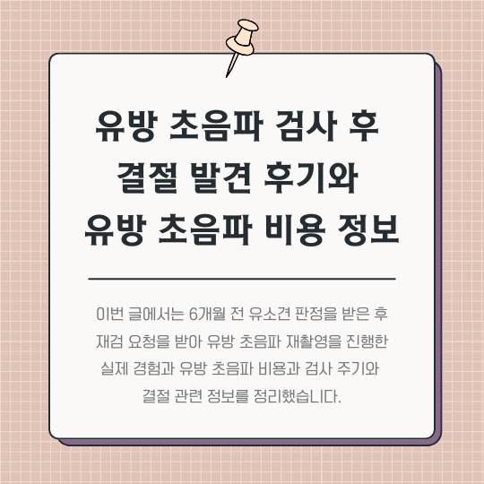 유방-초음파-검사-후-결절-발견-후기와-유방-초음파-비용-정보