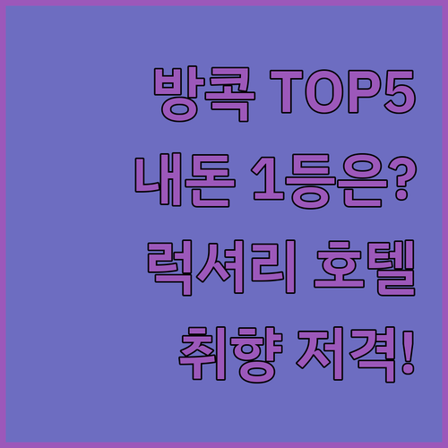 방콕 럭셔리 호텔 5곳 중 진짜 '내..