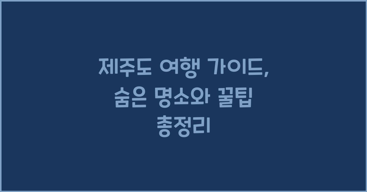 제주도 여행 가이드
