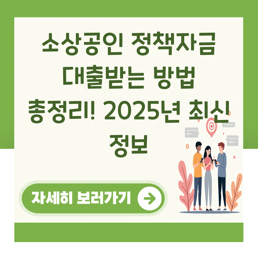 소상공인 정책자금 대출받는 방법 총정리! 2025년 최신 정보 대표 이미지