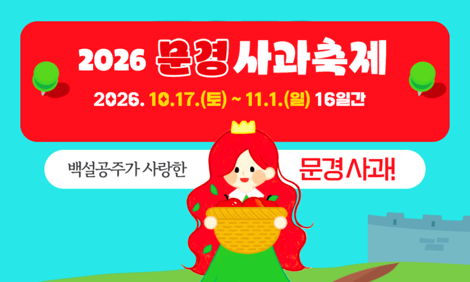 문경사과축제