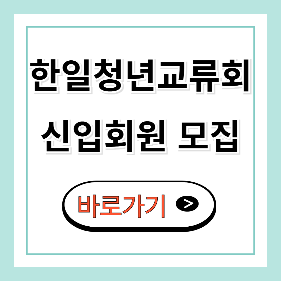 한일청년교류회 참가 신청