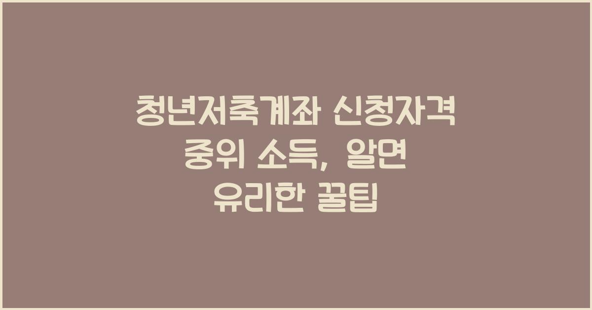 청년저축계좌 신청자격 중위 소득