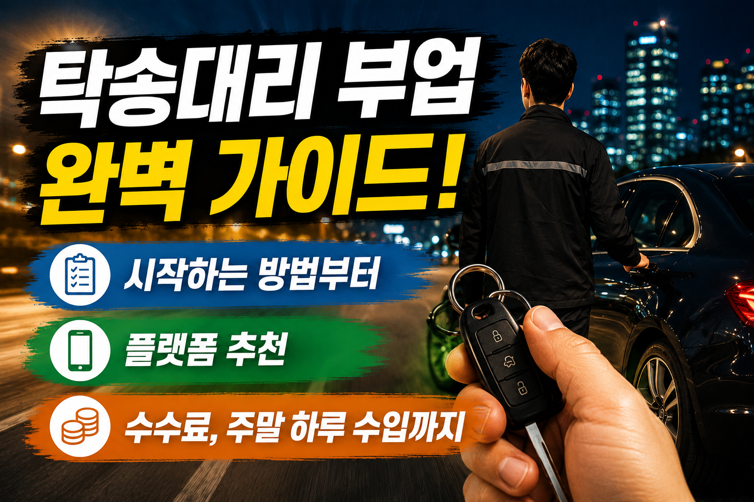 탁송대리 부업 완벽 가이드! 시작하는 방법부터 플랫폼 추천, 수수료, 주말 하루 수입까지 관련 사진