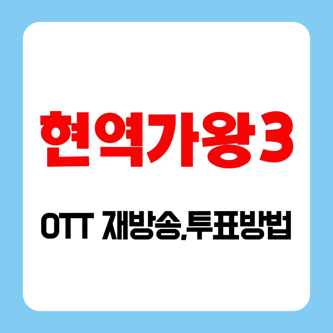 현역가왕3 재방송&middot;투표방법&middot;참가자 명단&middot;기본정보 총정리