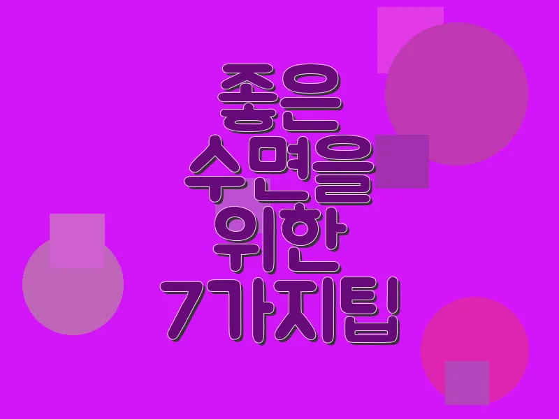 좋은 수면을 위한 7가지 팁