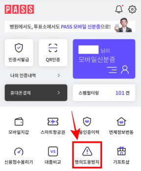 패스 명의도용방지 서비스 신청