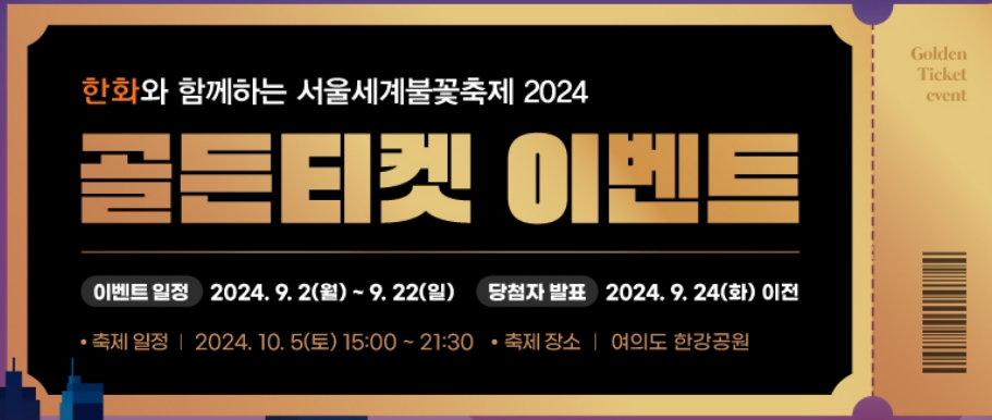 2024 여의도 불꽃축제