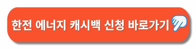 한전에너지캐시백-신청하기