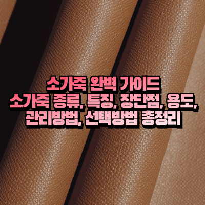 소가죽 원단 사진을 이용한 섬네일