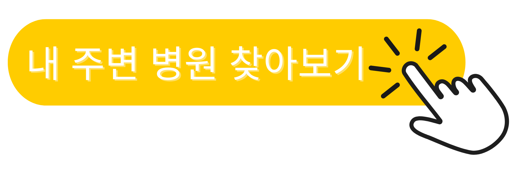 내 주변 병원 찾아보기