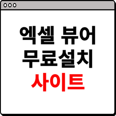 엑셀 뷰어 무료설치 사이트 소개