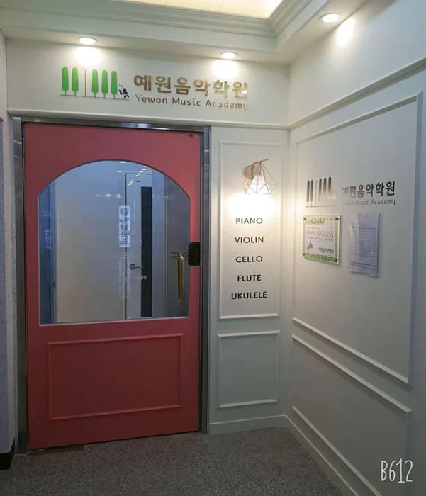 향동예원음악학원