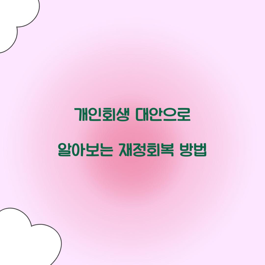 개인회생 대안