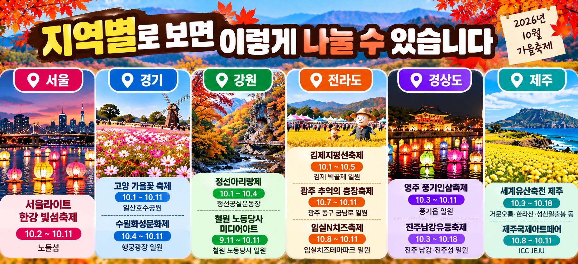 서울 경기 강원 전라도 경상도 제주 10월 가을축제