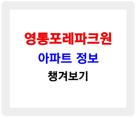 영통포레파크원 아파트 정보 챙겨보기