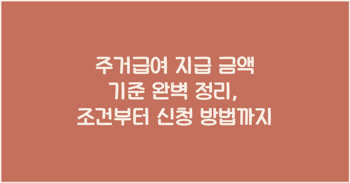 주거급여 지급 금액 기준