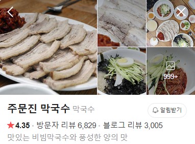 동래 주문진막국수 플레이스