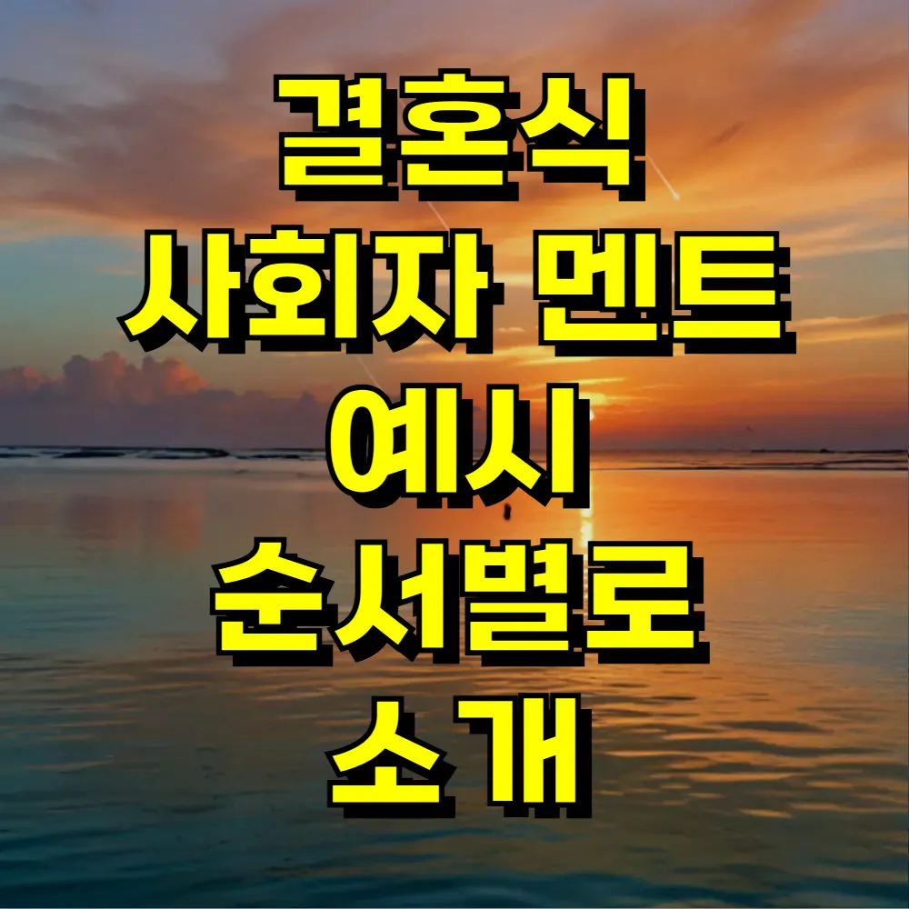 결혼식 사회자 멘트 예시 순서별로 소개