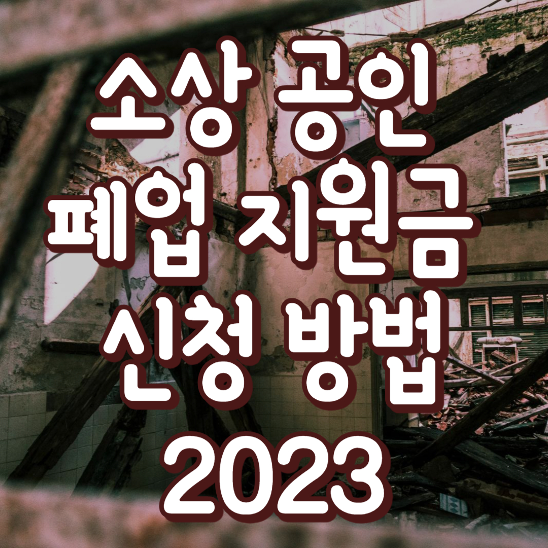 소상 공인 폐업 지원금 신청 방법 2023