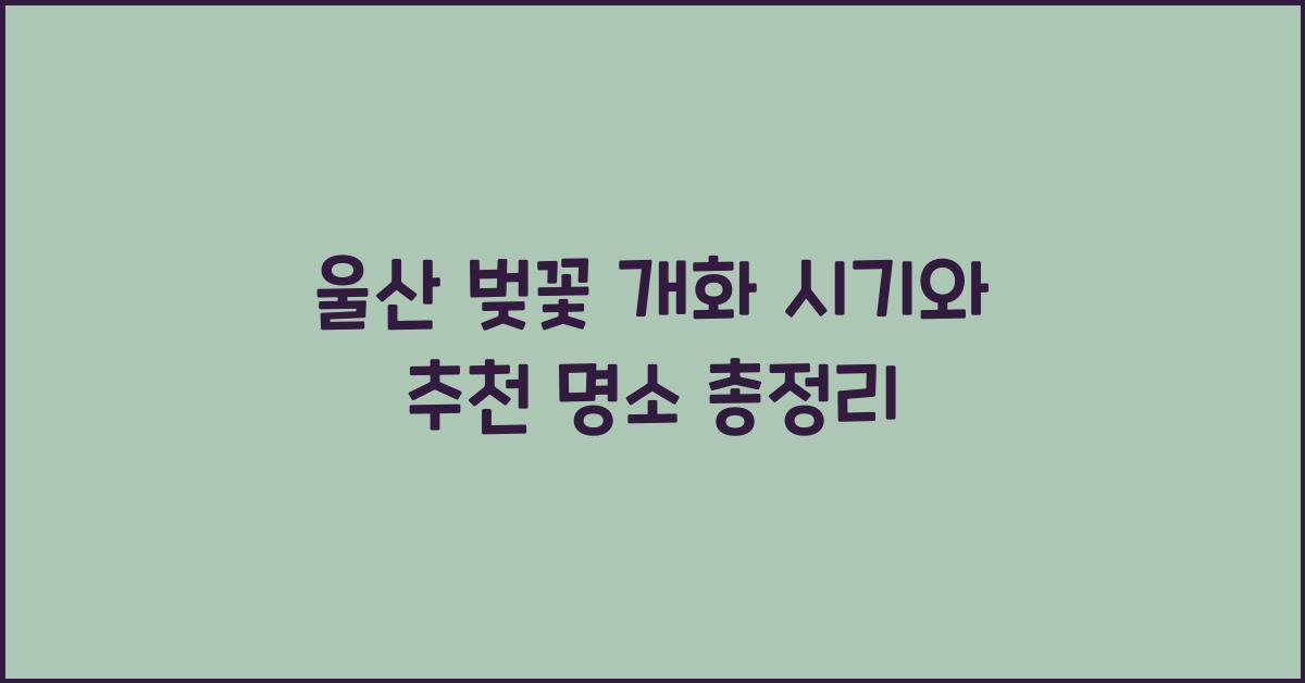 울산 벚꽃 개화