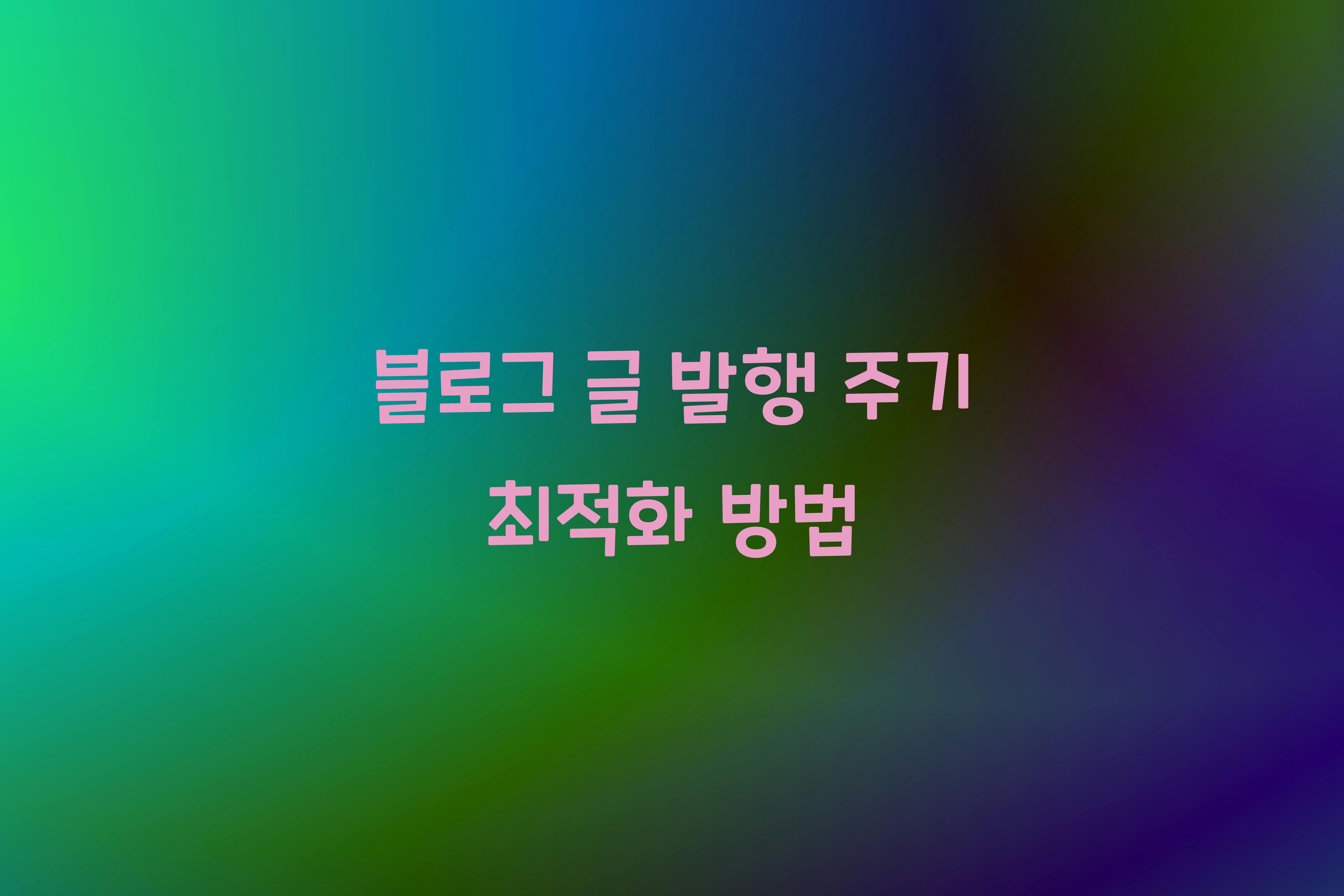 블로그 글 발행 주기