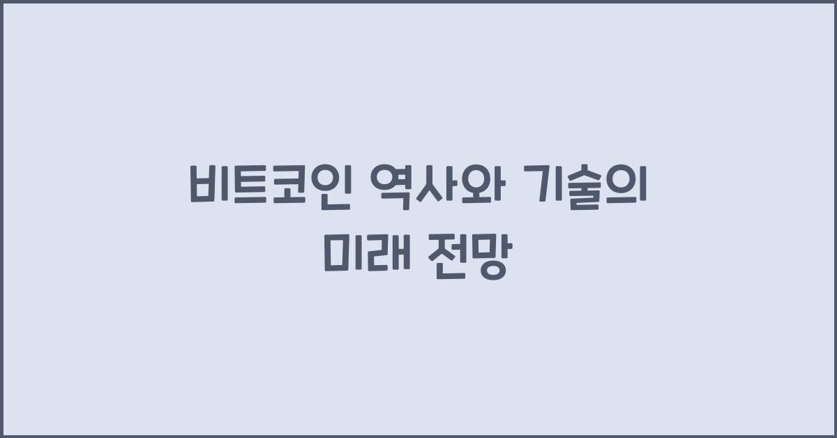 비트코인 역사