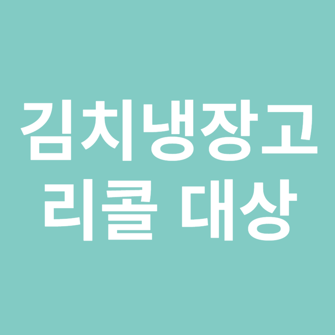 위니아 딤채 김치냉장고 리콜