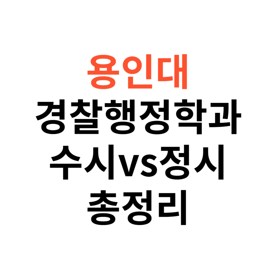 용인대 경찰행정학과