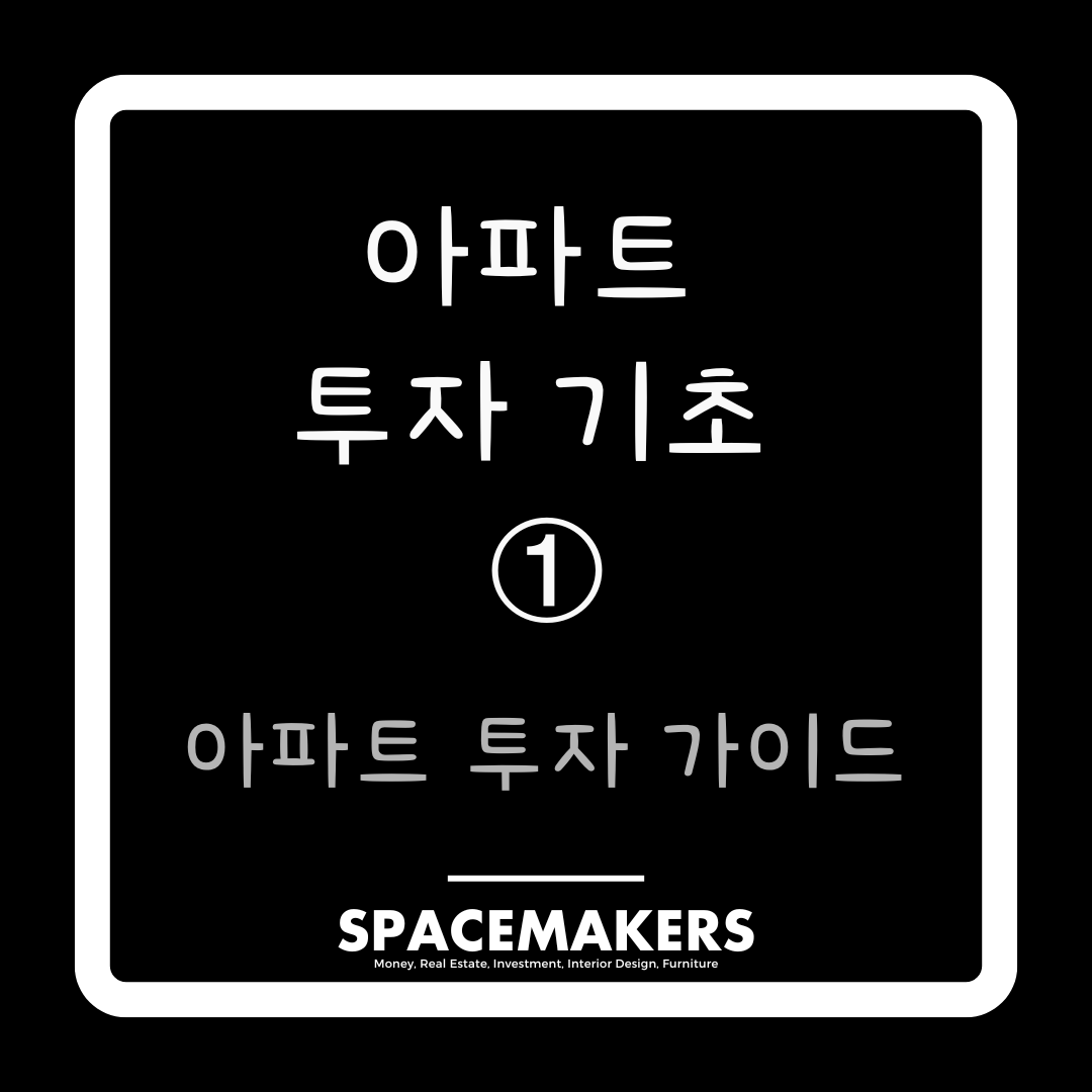 아파트 투자 가이드