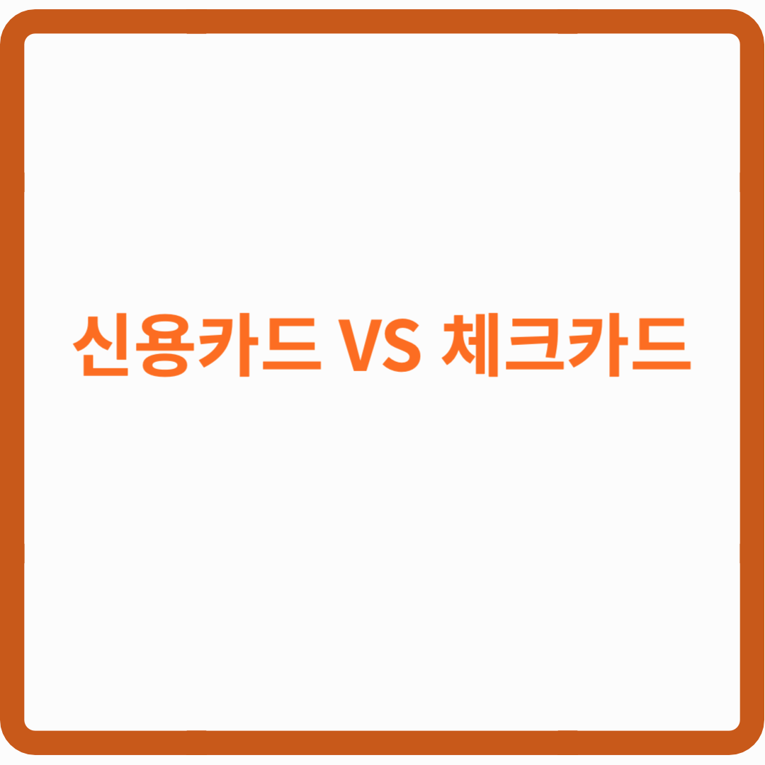 신용카드 VS 체크카드, 나에게 맞는 선택은?