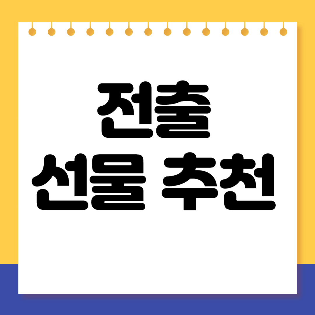 센스 있는 전출선물 추천