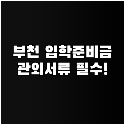 부천시 입학준비금 신청 기간 및 관외..