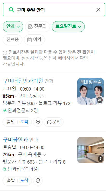 구미 주말 일요일 문 여는 안과 목록 ❘ 토요일, 공휴일 진료 영업 병원 찾기