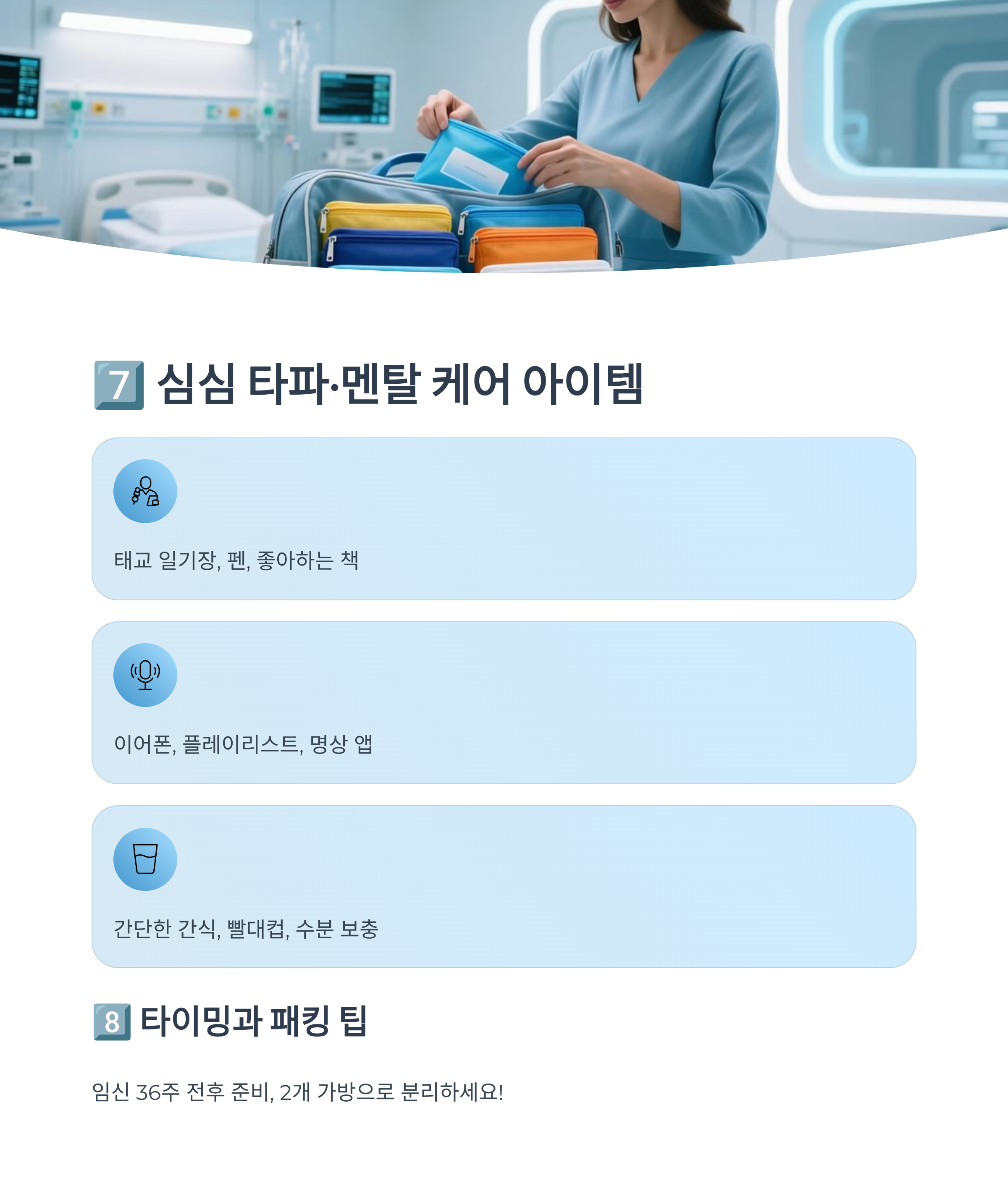 병실에서 출산 가방을 정리하는 임산부, 심심 타파·멘탈 케어 아이템 안내 인포그래픽