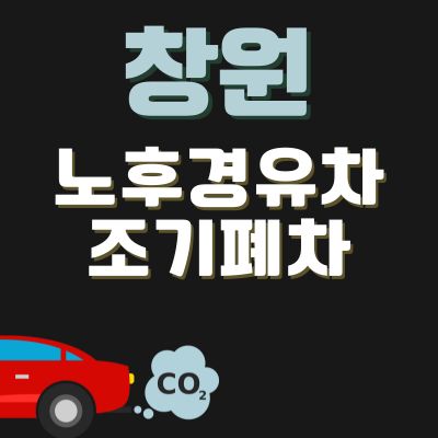 썸네일_창원 조기폐차 지원금 신청방법 (노후 경유차, 디젤차, SUV, 화물차)