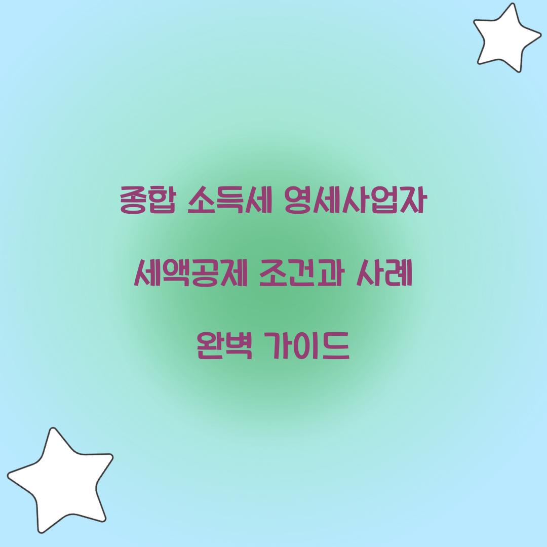 종합 소득세 영세사업자 세액공제 조건과 사례
