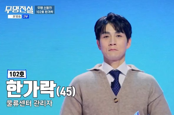 무명전설 참가자 한가락(나이 45세), 직업 물류센터 관리자