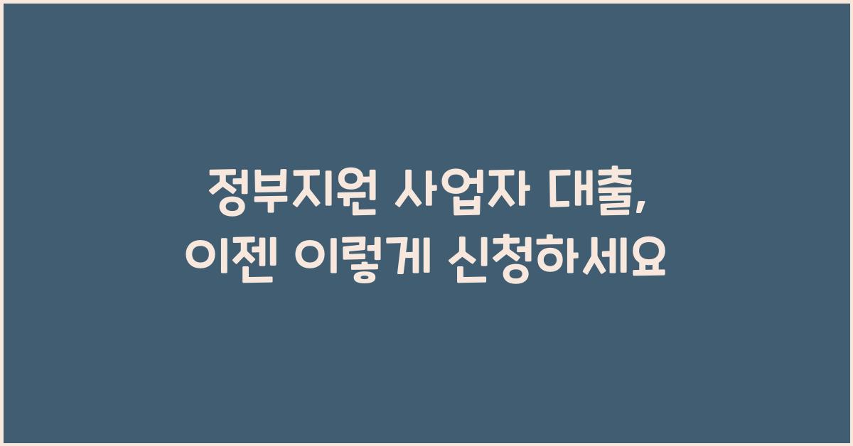 정부지원 사업자 대출