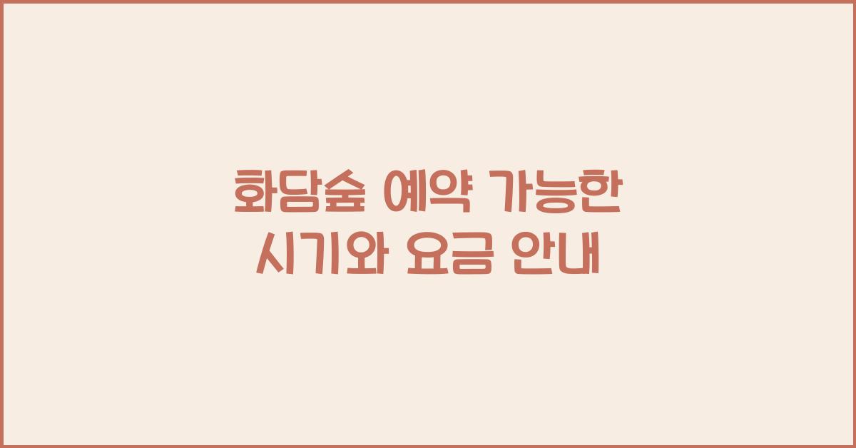화담숲 예약