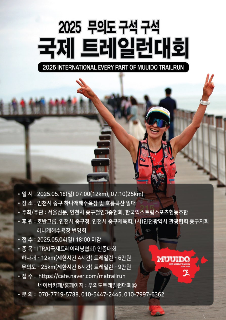 2025 무의도 구석구석 마라톤|트레일런으로 만나는 진짜 자연