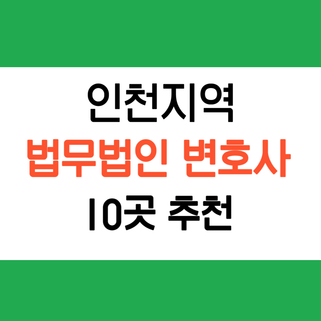 인천지역 변호사 법무법인 추천