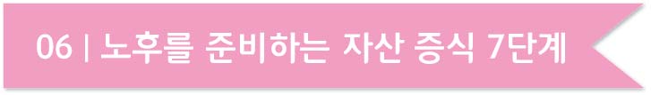 마흔, 당신의 노후를 미리 준비하라 6장