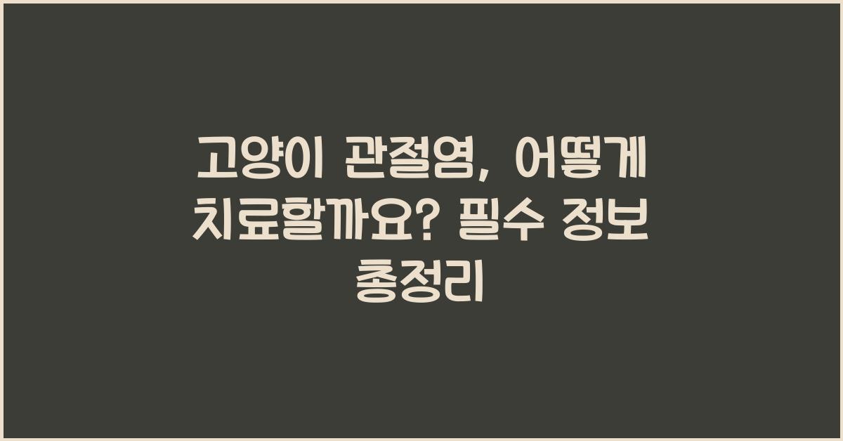 고양이 관절염, 어떻게 치료할까요?
