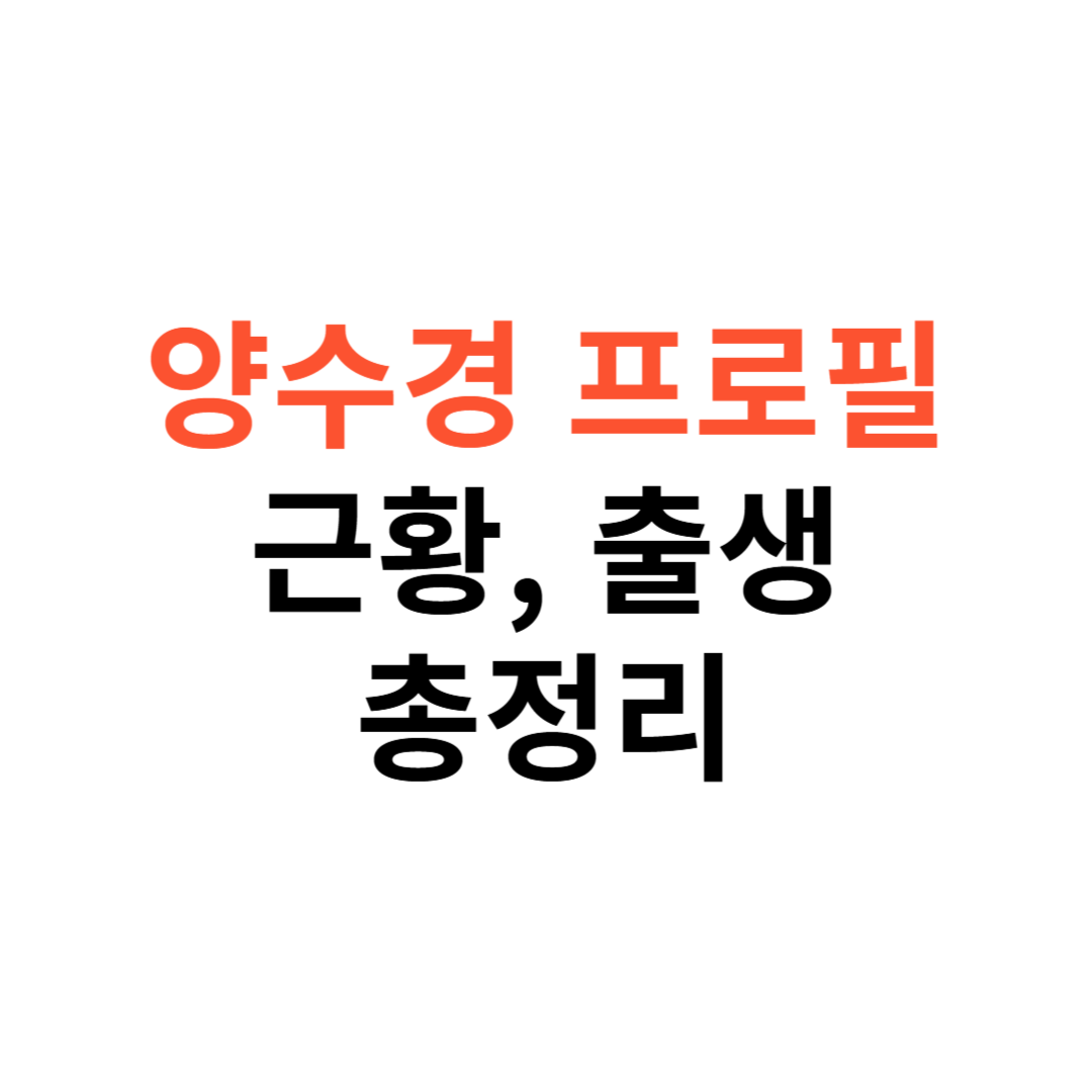 양수경 프로필